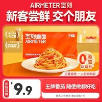 AIRMETER 空刻 经典番茄肉酱烩意大利面 270g 尝鲜装