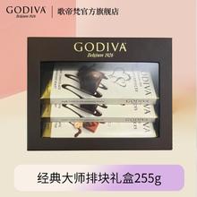 百亿补贴：GODIVA 歌帝梵 经典大师排块巧克力礼盒装255g 零食礼盒80元