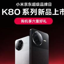 促销活动：京东 小米京东超级品牌日 K80系列新品上市