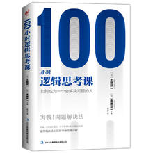京东PLUS：《100小时逻辑思考课》