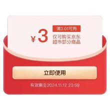 即享好券：京东商城电脑端首页 领满3减3京东超市无门槛券