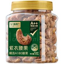 喵满分 越南原味紫皮大腰果A180大果400g/2罐