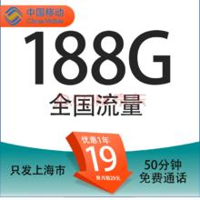 中国移动 上海定晴卡 首年19元/月（188G全国通用流量+50分钟通话+3个亲情号）1元