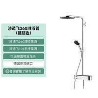 hansgrohe 汉斯格雅 沛适飞260 24221007 恒温淋浴花洒套装