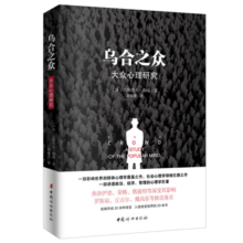 乌合之众（原版插图，无删减版）