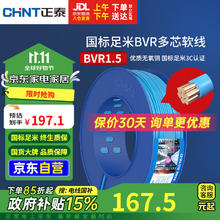 CHNT 正泰 BVR1.5 电源线 铜芯多股 100米 蓝色