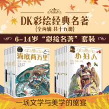 DK彩绘经典名著系列(全15册)第一辑第二辑全 小学生课外阅读书籍三四年级课外书必读儿童中小学生外国文学小说11.5元