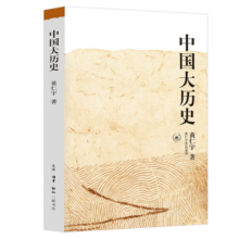 黄仁宇作品系列：中国大历史（新）