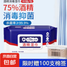 JX 京喜 酒精湿巾75%度杀菌消毒湿纸巾60抽