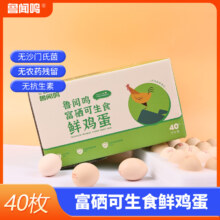 鲁闻鸣 富硒可生食鲜鸡蛋 40枚