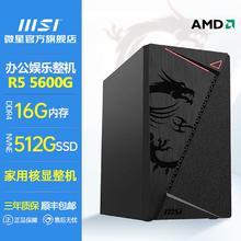百亿补贴：MSI 微星 AMD锐龙R5 5600G办公家用台式电脑主机游戏全新品牌核显整机