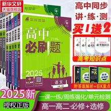 2024-2025高中必刷题 高一高二各学科任选*2件