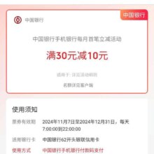 中国银行 11-12月手机银行支付享立减 首笔满30减10元/满10元随机立减最高88元