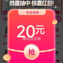 唯品会 惊喜红包 20元红包满30可用