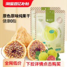 楼兰蜜语 新疆特产无花果 200g*2袋