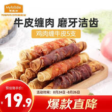 限移动端、京东百亿补贴：Myfoodie 麦富迪 狗狗零食 鸡肉卷牛皮180g