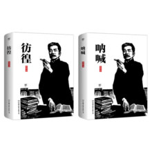 鲁迅小说经典：彷徨+呐喊（套装共2册）原汁原味鲁迅作品，经典无删节版，鲁迅一生小说的精髓！创美工厂