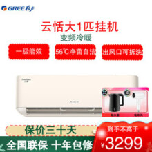 格力(GREE)空调KFR-26GW/NhAf1BG 云恬系列 新能效变频大1匹 1级能效 WIFI智控 壁挂式冷暖空调