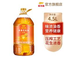 金龙鱼 浓香花生油 4.5L/瓶 物理压榨 一级炒菜家用组合装80元