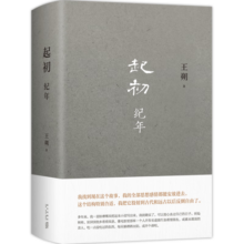 王朔：起初·纪年 王朔新书 埋头十五年 压卷之作 中国当代小说新高度  致女儿书 动物凶猛 看上去很美我是你爸爸