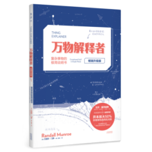 万物解释者（畅销升级版）：复杂事物的极简说明书64元