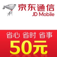 京东通信手机话费充值50元 快充