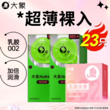 大象 002乳胶安全套 润薄组合 安全套 23只（水滑3只+超润薄20只）