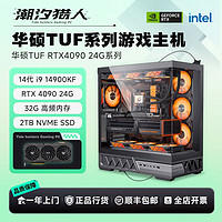 ASUS 华硕 i9 14900KF/RTX4080S/4090D全套游戏DIY高端台式电脑组装机