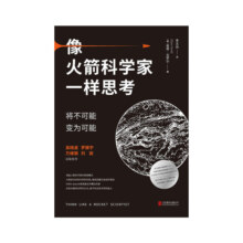 像火箭科学家一样思考 将不可能变为可能 奥赞瓦罗尔 著 管理学火箭精英思维时间 中信书店42.2元