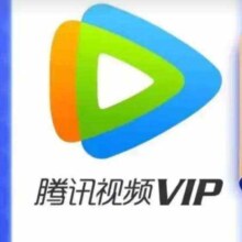 腾讯视频会员一年vip120元