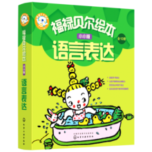 福禄贝尔绘本：0-3岁小小版语言表达（套装10册）激发兴趣，鼓励开口，完整表达！听故事答问题勤练习，三步搞定语言表达。北京语文骨干教师编写省妈秘笈，让孩子听得懂，说得全！?