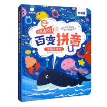 《会说话的百变拼音》手指点读书