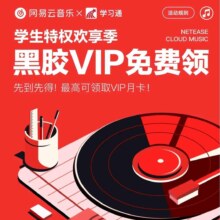 网易云X学习通 学生特权欢享季 黑胶VIP免费领