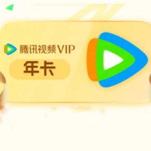 双11巅峰: 腾讯视频VIP会员年卡
