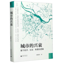 城市的兴衰 基于经济社会制度的逻辑 郑荣华 著