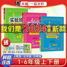 24秋新版/多版本 1-6年级实验班提优训练