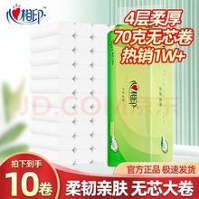 心相印 卷纸 无芯卷筒纸 4层*70克*10卷