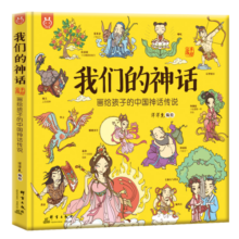 我们的神话：画给孩子的中国神话传说-中国人漫画科普-洋洋兔童书（3-6岁）16.8元