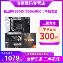 【双11预售】AMD锐龙R5 5500/5600/GT华硕套装重炮手主板CPU套装