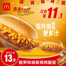 McDonald's 麦当劳 酸笋风味板烧鸡腿堡 单次券