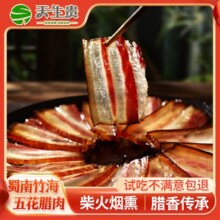 国家地理标志性产品！天生贵 蜀南竹海五花腊肉200g￥12.90 2.6折