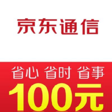 京东通信 手机话费充值100元 快充