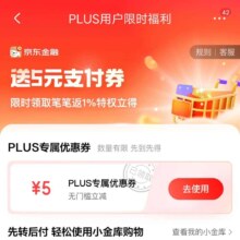 京东 我的PLUS会员 领取5元无门槛支付券无门槛
