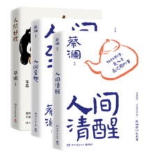 蔡澜处世之道三部曲（人间好玩+人间清醒+人间至趣，生活美学家、香港最后一位在世的四大才子蔡澜写给大家的处事之道三部曲）