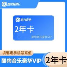 KUGOU 酷狗音乐 酷狗豪华VIP会员2年卡 酷狗豪华VIP会员24个月128元