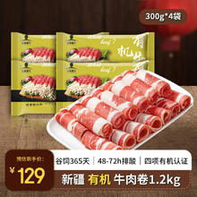 天莱香牛 有机肥牛肉卷300g*4盒 中高端火锅食材原切烤肉烧烤谷饲牛肉生鲜