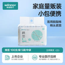 winner 稳健医疗 一次性棉签 100支 5包便携装