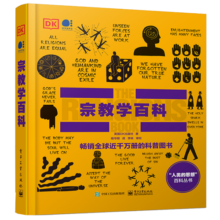 宗教学百科（全彩）