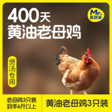 米其林三星法餐指定蛋品供应商，Mr.Egg 蛋鲜森 400天黄油老母鸡1000g*3只99.9元顺丰包邮