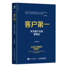 客户第一 华为客户关系管理法31.4元